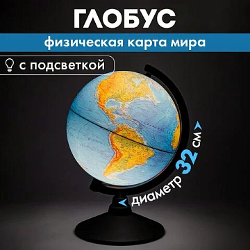 Глобус физический GLOBEN 'Классик', 32 см, с подсветкой, К013200017