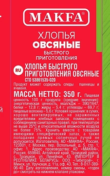 Хлопья овсяные Makfa быстрого приготовления, 350г