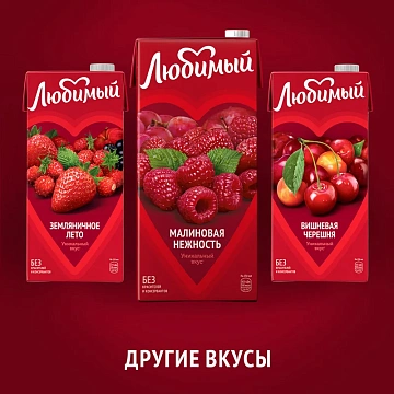 Напиток сокосодержащий Любимый Малиновая нежность, 950мл
