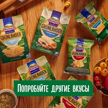 Сыр Hochland Грюнландер легкий полутвердый 35%, 400г