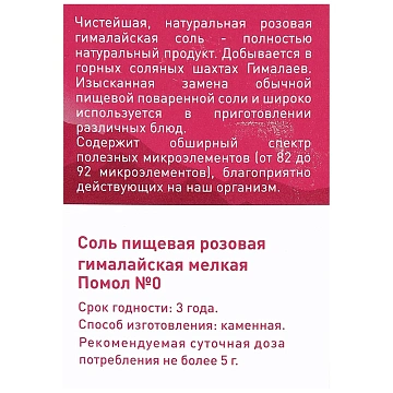 Соль 4life Гималайская розовая, мелкая, 500г