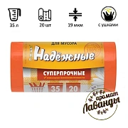 Мешки для мусора Ромашка Надежные 35л, с ушками, ПСД, 50х57, 5см, 19мкм, 20шт, оранжевые, в рулоне