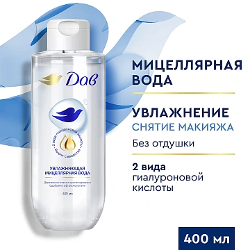 Вода Дав мицеллярная увлажняющая, 400мл