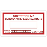 Знак вспомогательный 'Ответственный за пожарную безопасность', 250х140 мм, пленка самоклеящаяся, 610049/В43