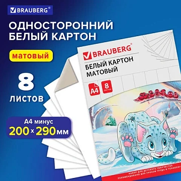 Картон белый А4 немелованный (матовый), 8 листов, в папке, BRAUBERG, 200х290 мм, 'Барсик 1', 129902