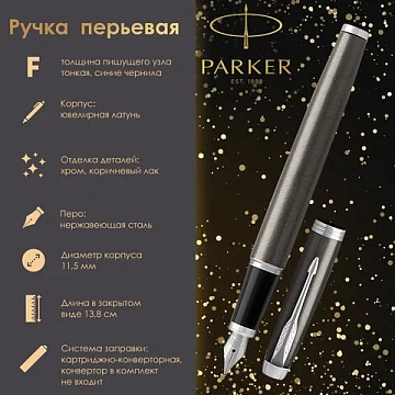 Ручка перьевая PARKER 'IM Core Dark Espresso CT', корпус кофейный лак, хромированные детали, синяя, 1931650