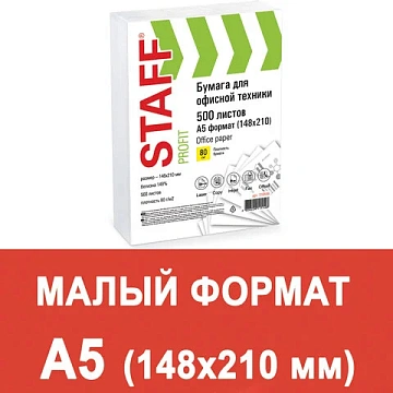 Бумага офисная МАЛОГО ФОРМАТА (148х210), А5, 80 г/м2, 500 л., марка С, STAFF 'Profit', 146% (CIE), 1