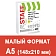 Бумага офисная МАЛОГО ФОРМАТА (148х210), А5, 80 г/м2, 500 л., марка С, STAFF 'Profit', 146% (CIE), 1