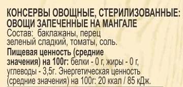 Овощи EcoFood запеченные на мангале, 720г