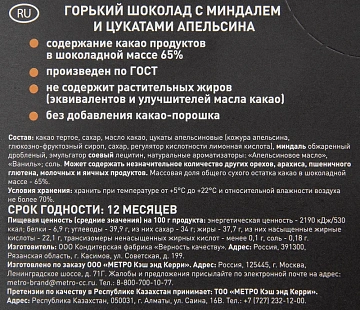RIOBA Шоколад горький миндаль, цукаты, апельсин, 100г