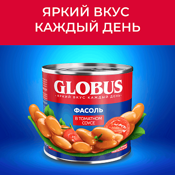 Фасоль Globus белая в томатном соусе, 425мл