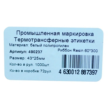 Термотрансферные этикетки ПП 43х25, вт.40, 1000шт/рул