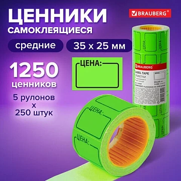 Ценник средний 'Цена' 35х25 мм, зеленый, самоклеящийся, КОМПЛЕКТ 5 рулонов по 250 шт., BRAUBERG, 123587