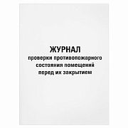 Журнал проверки противопожарного состояния помещений 48 л., картон, офсет, А4 (200х290 мм), STAFF, 130283