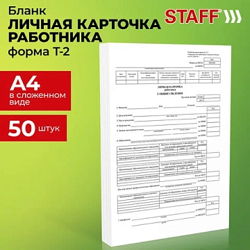 Бланк бухгалтерский, офсет плотный, 'Личная карточка работника', форма Т-2, А4, 2 л., КОМПЛЕКТ 50 шт., STAFF, 130201