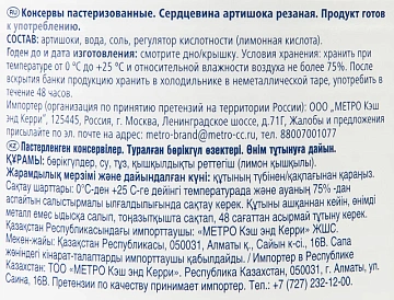 METRO Chef Артишоки резаные, 2.65л
