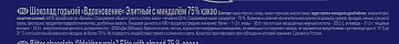 Шоколад Вдохновение горький с миндалем 75% какао, 90г