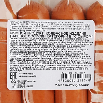 Сосиски Дымов С сыром, 464г