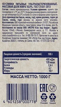 Сливки Metro Chef ультрапастеризованные 10%, 1кг