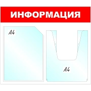 Информационный стенд Информация, 1+1 отд., 430х500 мм, красный, настенный
