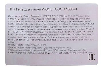 Гель-концентрат для стирки Pigeon Wool Touch, 1.3л