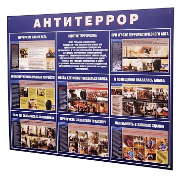 Информационный стенд Антитеррор 910х700мм 883