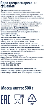 Грецкий орех Metro Chef очищенный, 500г