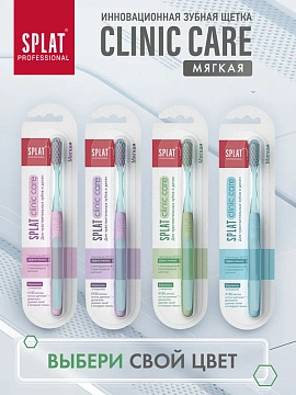 Зубная щетка Splat Professional Clinic Care мягкая