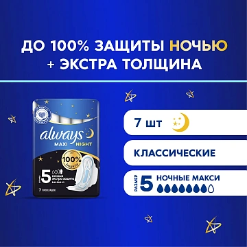 Прокладки гигиенические Always Maxi Night, 7шт