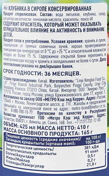 METRO Chef Клубника в сиропе, 425мл