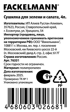 Сушка для зелени Fackelmann 4л