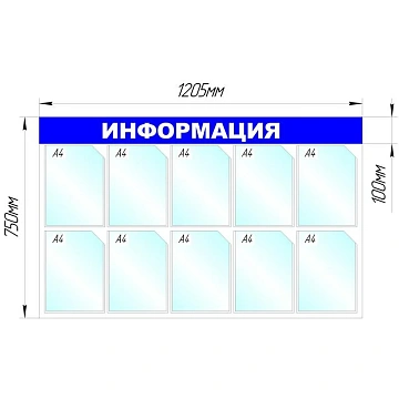 Информационный стенд Информация, 10 отд., 1205х750мм, синий, настенн.