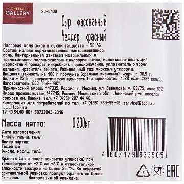 Сыр Cheese Gallery Чеддер красный полутвердый 50%, 200г