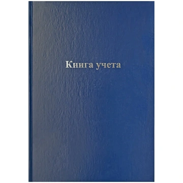 Книга учета OfficeSpace, А4, 96л., линия, 200*290мм, бумвинил, блок офсетный