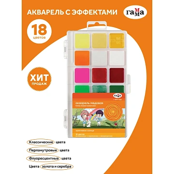 Акварель Гамма 'Оранжевое солнце', медовая, 18 цветов (6 перл.,6 флуор., 6 классич.), без кисти, пла