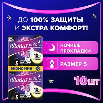 Прокладки гигиенические Always Ultra Platinum Night, 10шт
