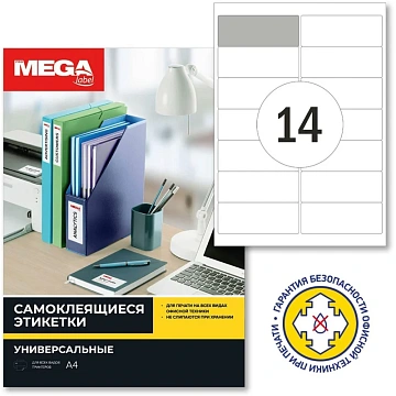 Этикетки самоклеящиеся  Адресные бел,99.1х38.1мм.14шт на лисА4