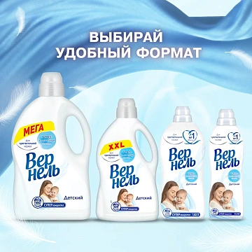 Кондиционер-ополаскиватель для белья 1,82 л, ВЕРНЕЛЬ 'Детский', концентрат, 2202906