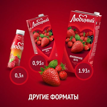 Напиток сокосодержащий Любимый Земляничное лето, 1.93л