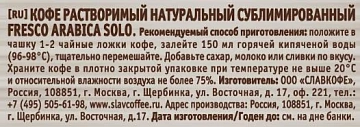 Кофе Fresco Arabica Solo растворимый, 190г