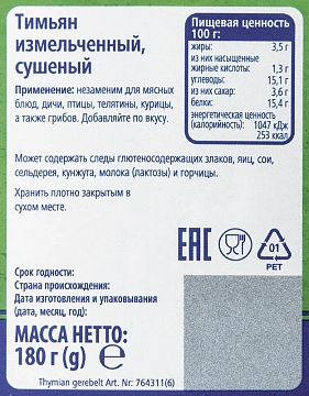 Приправа Metro Chef Тимьян измельченный, 180г
