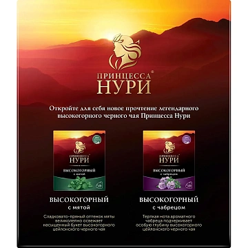 Чай ПРИНЦЕССА НУРИ 'Высокогорный' черный, 100 пакетиков по 2 г, 0201-18-А6