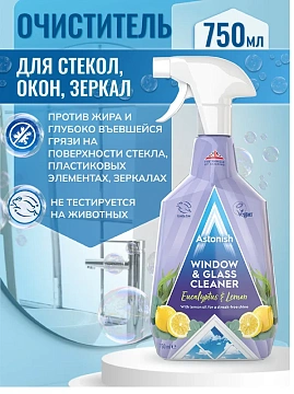 Средство для стекол и зеркал Astonish 750мл