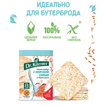 Хлебцы Dr. Korner рисовые с морской солью без глютена, 100г
