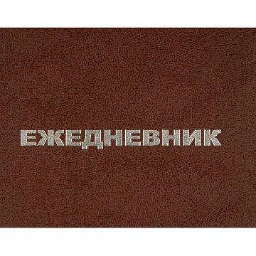 Ежедневник недатированный А5,128л.,55-65г,бумвинил коричнев,Attache Economy