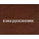 Ежедневник недатированный А5,128л.,55-65г,бумвинил коричнев,Attache Economy