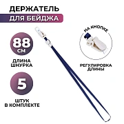 Держатель для бейджа с замком на кноп, синий K 1009, 5шт/уп