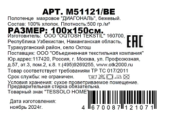 Полотенце Tessolo Home махровое диагональ бежевое, 100 x 150см