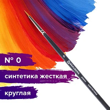 Кисть художественная профессиональная BRAUBERG ART CLASSIC, синтетика жесткая, круглая, № 0, коротка