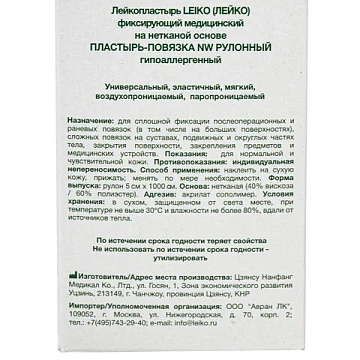 Пластырь-повязка рулонная LEIKO 5х1000 см, на нетканой основе 'Липкий бинт', 132824